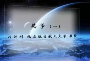 热学视频教程 刁训刚 117讲 北京航空航天大学