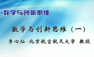 数学与创新思维视频教程 李心灿 5讲 北京航空航天大学
