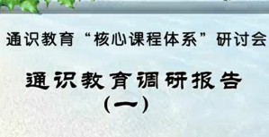 通识教育“核心课程体系”研讨会视频教程 高全喜 14讲 北京航空航天大学