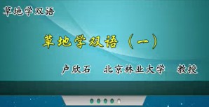 草地学双语视频教程 卢欣石 63讲 北京林业大学
