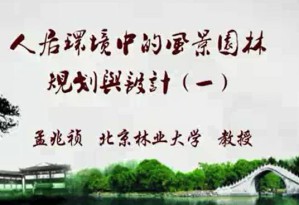 人居环境中的风景园林规划与设计视频教程 孟兆祯 4讲 北京林业大学