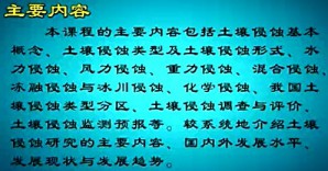 土壤侵蚀原理视频教程 程金花 33讲 北京林业大学