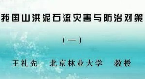 我国山洪泥石流灾害与防治对策视频教程 王礼先 4讲 北京林业大学