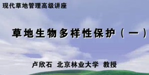 现代草地管理高级讲座视频教程 卢欣石 30讲 北京林业大学