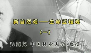 新自然观 生命过程观视频教程 武觐文 7讲 北京林业大学
