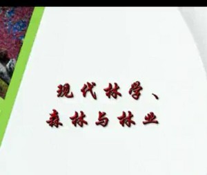 宜亭斯亭 宜榭斯榭视频教程 孟兆祯 4讲 北京林业大学