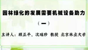 园林绿化的发展需要机械设备助力视频教程 沈瑞珍 5讲 北京林业大学