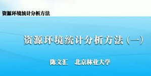 资源环境统计分析方法视频教程 陈文汇 13讲 北京林业大学