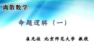 《离散数学》视频教程 崔光佐 73讲 北京师范大学