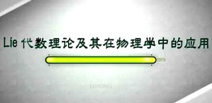 Lie 代数理论及其在物理学中的应用视频教程 周彬 127讲 北京师范大学