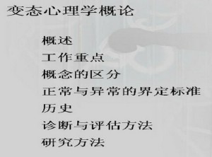 变态心理学视频教程 徐凯文 41讲 北京师范大学