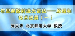 布里渊散射激光雷达——原理和技术进展视频教程 刘大禾 4讲 北京师范大学