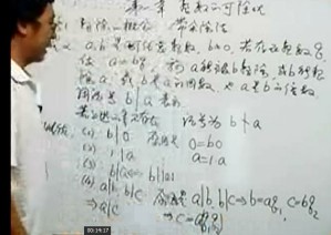 初等数论视频教程 55讲 北京师范大学