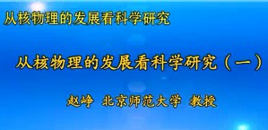 从核物理的发展看科学研究视频教程 赵峥 3讲 北京师范大学