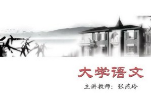 大学语文视频教程 张燕玲 37学时 北京师范大学
