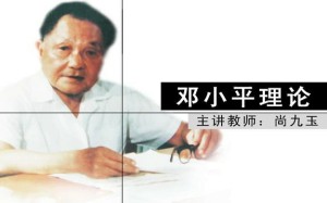 邓小平理论 尚九玉 49学时 北京师范大学