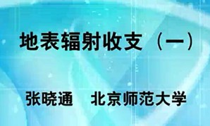地表辐射收支视频教程 张晓通 4讲 北京师范大学