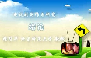 电视剧创作与研究视频教程 张智华 51讲 北京师范大学