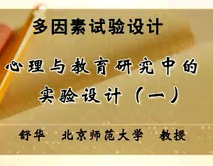 多因素实验设计视频教程 舒华 79讲 北京师范大学