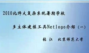 多主体建模工具Netlogo介绍视频教程 张江 2讲 北京师范大学