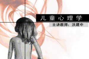 儿童心理学视频教程 沃建中 45学时 北京师范大学