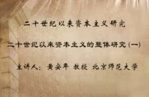 二十世纪以来资本主义研究视频教程 黄安年 114讲 北京师范大学
