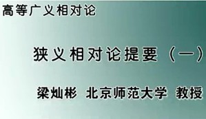 高等广义相对论视频教程 梁灿彬 196讲 北京师范大学