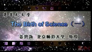 高等天文学视频教程 姜碧沩 96讲 北京师范大学