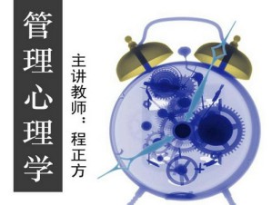 管理心理学视频教程 程正方 43讲 北京师范大学