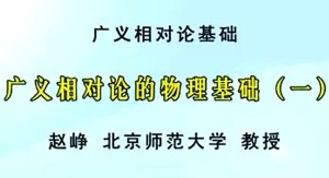 广义相对论基础视频教程 赵峥 116讲 北京师范大学