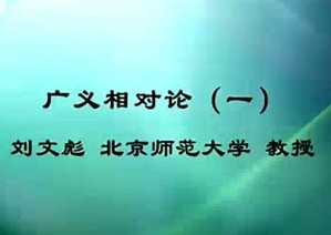 广义相对论视频教程 刘文彪 60讲 北京师范大学