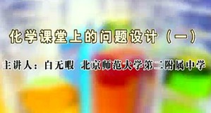 化学课堂中的问题设计视频教程 白无瑕 5讲 北京师范大学