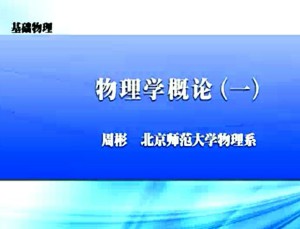 基础物理视频教程 周彬 94讲 北京师范大学