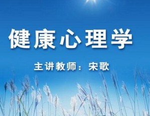 健康心理学视频教程 宋歌 42讲 北京师范大学
