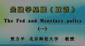 金融学基础（双语）视频教程 贺力平 3讲 北京师范大学