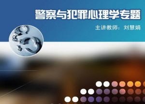 警察与犯罪心理学专题视频教程 刘慧娟 21学时 北京师范大学