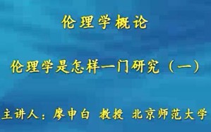伦理学概论视频教程 廖申白 78讲 北京师范大学