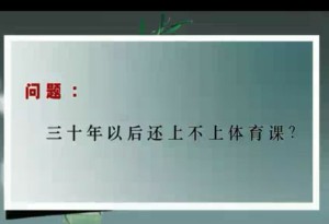 论体育学科的价值与功能视频教程 毛振明 50讲 北京师范大学