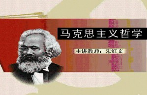 马克思主义哲学视频教程 朱红文 46学时 北京师范大学