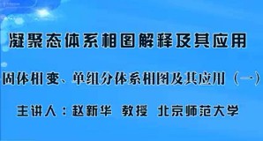 凝聚态体系相图解释及其应用视频教程 赵新华 18讲 北京师范大学