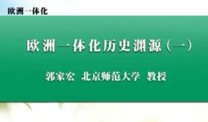 欧洲一体化视频教程 郭家宏 40讲 北京师范大学