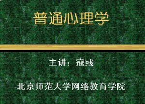 普通心理学视频教程 寇彧 65讲 北京师范大学
