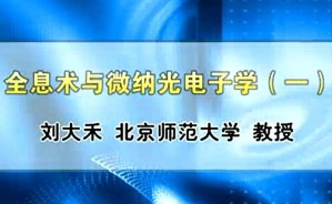 全息术与微纳光电子学视频教程 刘大禾 3讲 北京师范大学