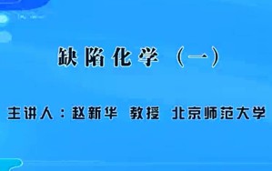 缺陷化学视频教程 赵新华 9讲 北京师范大学