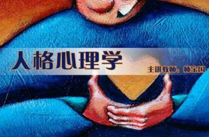 人格心理学视频教程 师宝国 47讲 北京师范大学