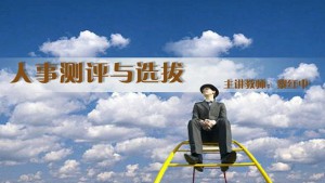 人事测评与选拔视频教程 黎红中 40讲 北京师范大学