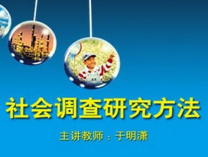 社会调查方法视频教程 于明潇 40学时 北京师范大学