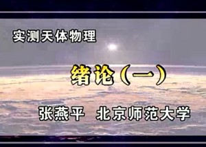 实测天体物理视频教程 张燕平 81讲 北京师范大学