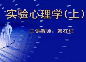 实验心理学视频教程 韩在柱 66讲 北京师范大学