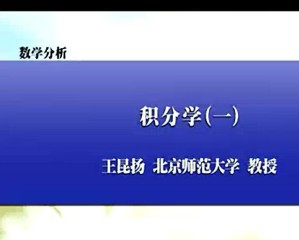 数学分析视频教程 王昆扬 144讲 北京师范大学
